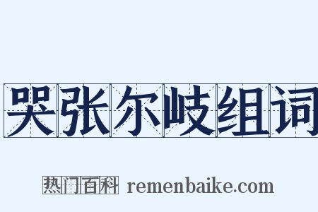 哭张尔岐组词是什么意思的图片